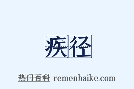 疾径是什么意思的图片